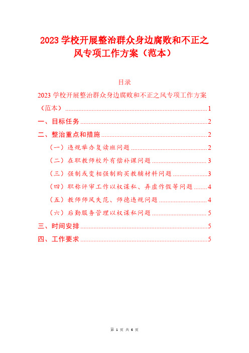 2023学校开展整治群众身边腐败和不正之风专项工作方案