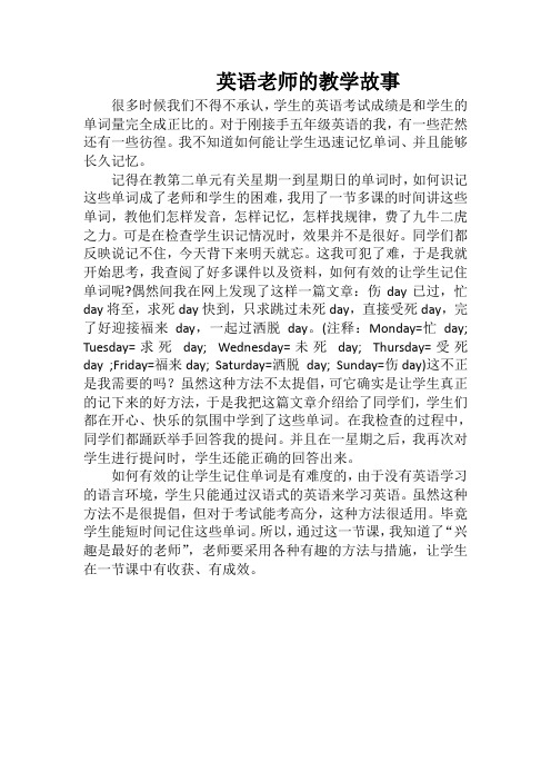 英语老师的教学故事