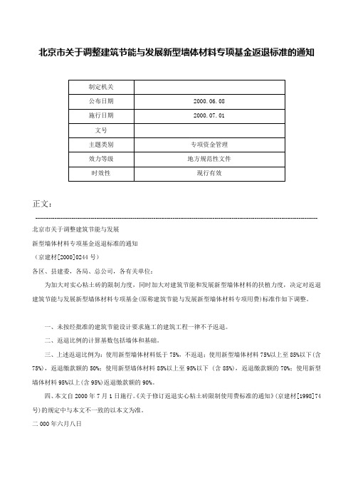 北京市关于调整建筑节能与发展新型墙体材料专项基金返退标准的通知-