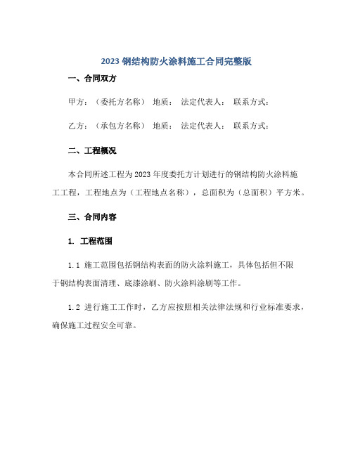 20232023钢结构防火涂料施工合同完整版.doc