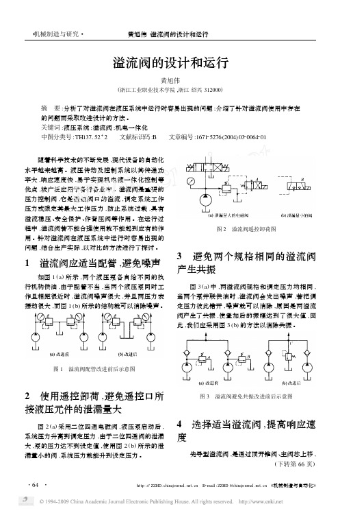 溢流阀的设计和运行