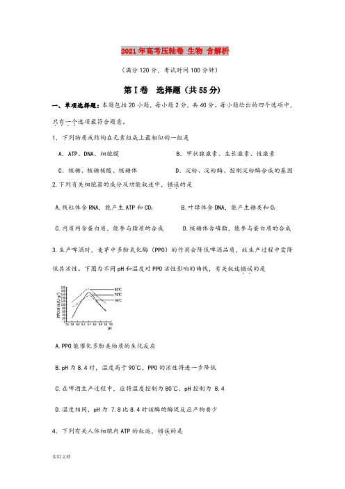 2021-2022年高考压轴卷 生物 含解析