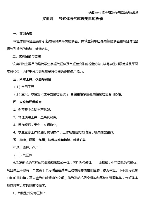 (完整word版)4.气缸体与气缸盖变形的检修