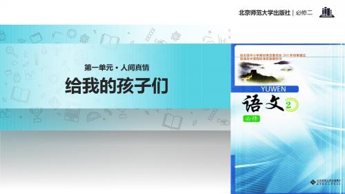 高中语文北师大版必修二2【教学课件】《给我的孩子们》