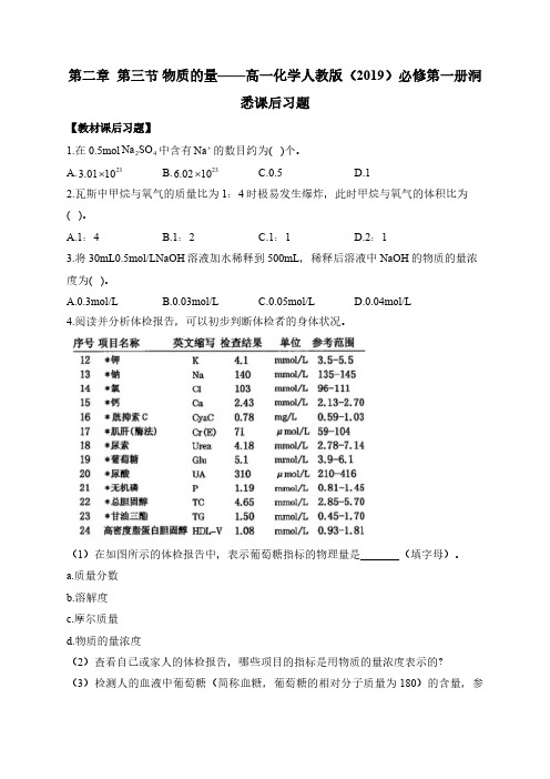 第二章  第三节 物质的量——高一化学人教版(2019)必修第一册洞悉课后习题