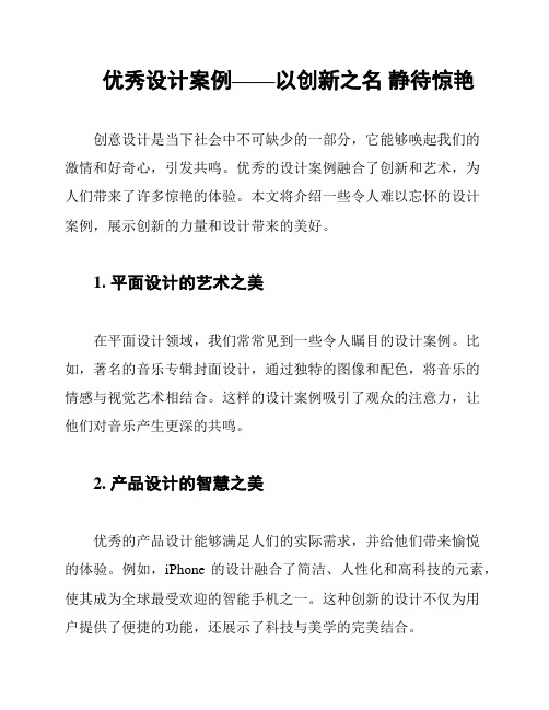 优秀设计案例——以创新之名 静待惊艳