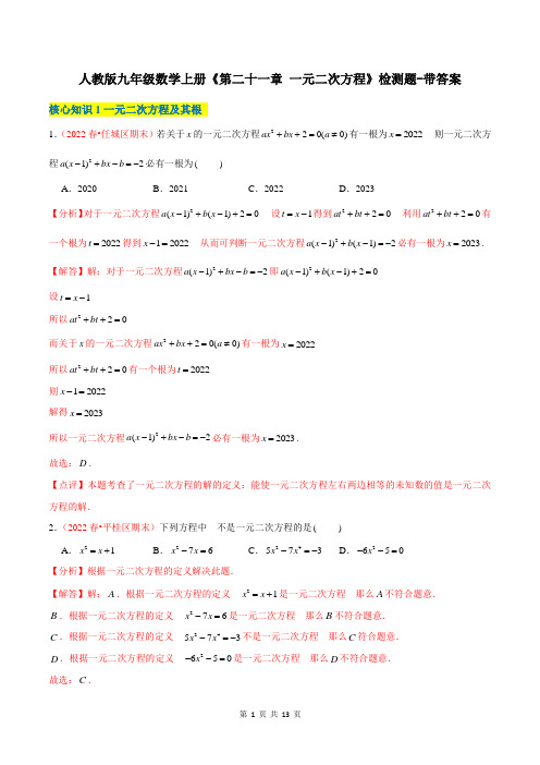 人教版九年级数学上册《第二十一章 一元二次方程》检测题-带答案