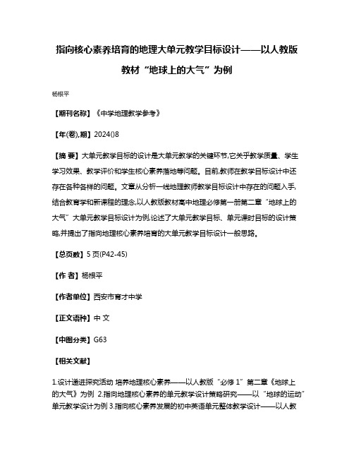 指向核心素养培育的地理大单元教学目标设计——以人教版教材“地球上的大气”为例