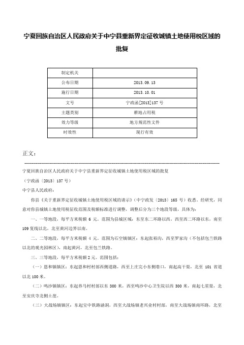 宁夏回族自治区人民政府关于中宁县重新界定征收城镇土地使用税区域的批复-宁政函[2013]137号