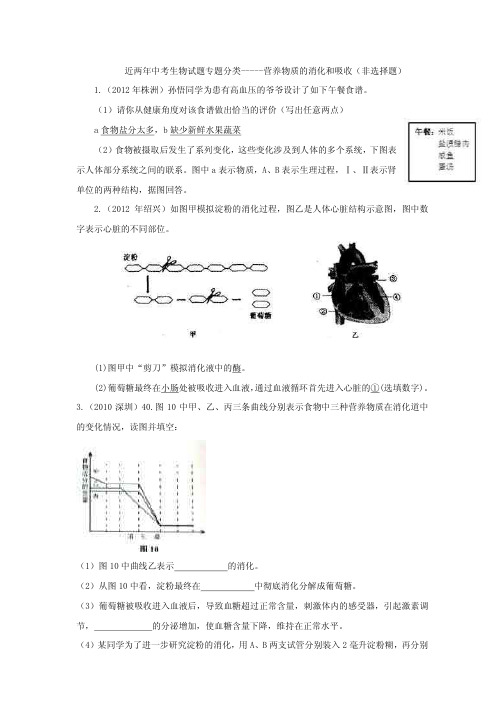 [最新中考生物]2011-2012年全国各地中考生物试题分考点汇编-----营养物质的消化和吸收(非选择题)