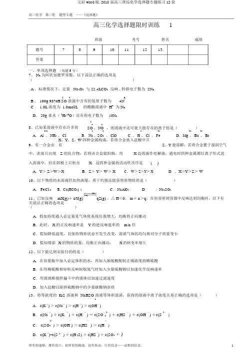 完整word版,2018届高三理综化学选择题专题练习12套