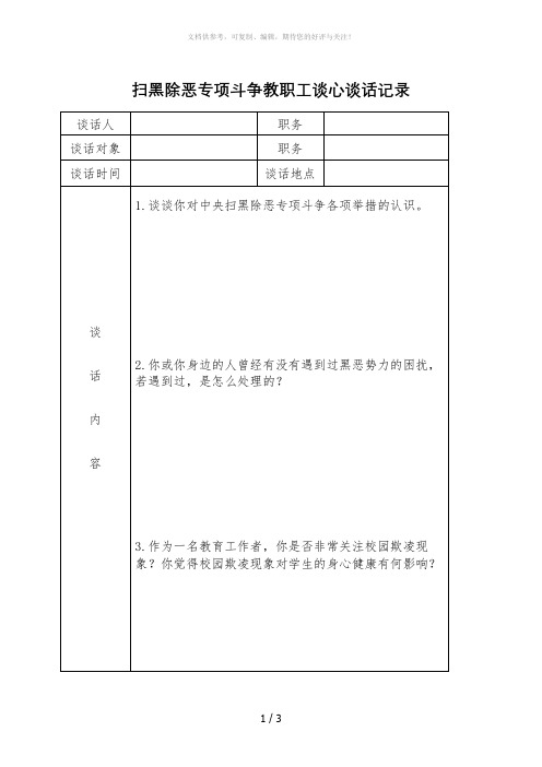 扫黑除恶谈心谈话记录