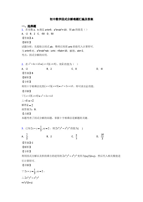 初中数学因式分解难题汇编及答案