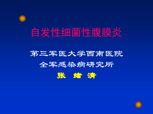 自发性细菌性腹膜炎.ppt