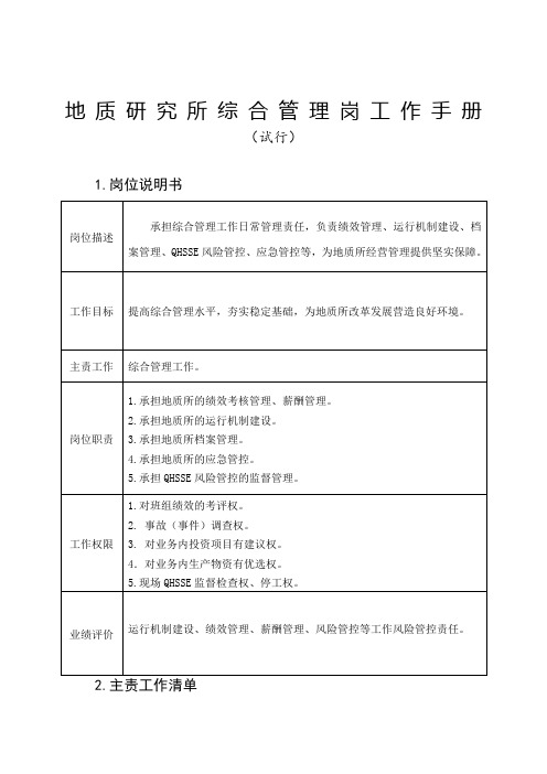 地质研究所综合管理岗工作手册