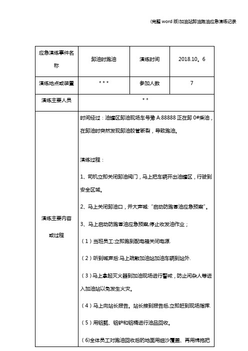 (完整word版)加油站卸油跑油应急演练记录