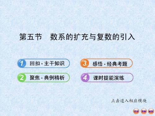 高考数学(人教A版·数学文)全程复习方略配套课件：4.5 数系的扩充与复数的引入(共47张PPT)