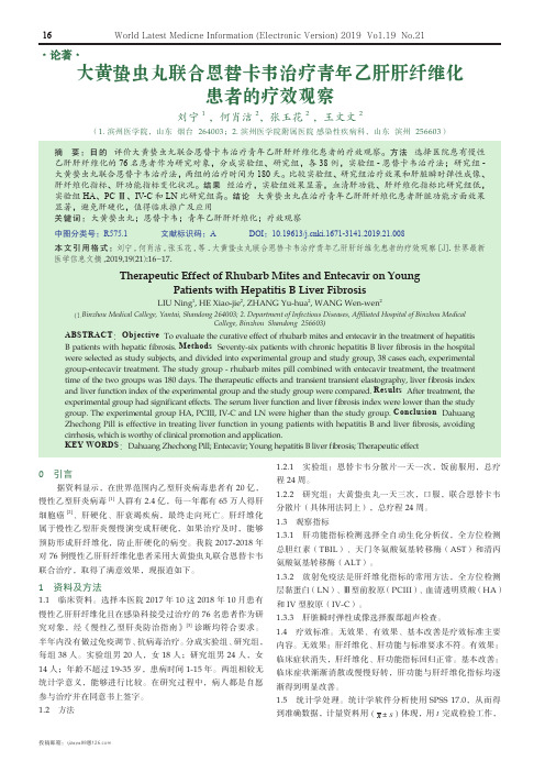 大黄蛰虫丸联合恩替卡韦治疗青年乙肝肝纤维化患者的疗效观察