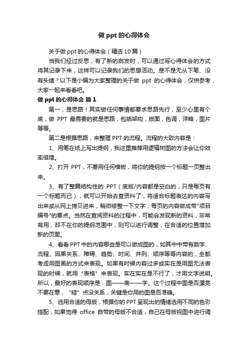 关于做ppt的心得体会（精选10篇）