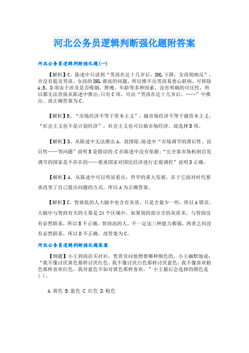 河北公务员逻辑判断强化题附答案