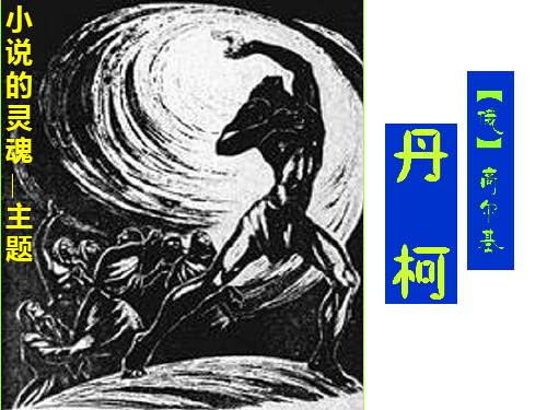 《丹柯》上课特别实用