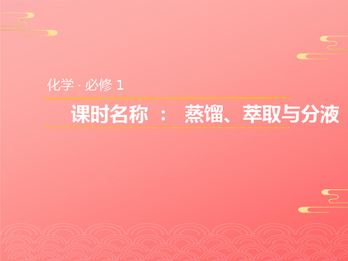 人教版化学必修一化学实验基本方法--萃取与分液PPT