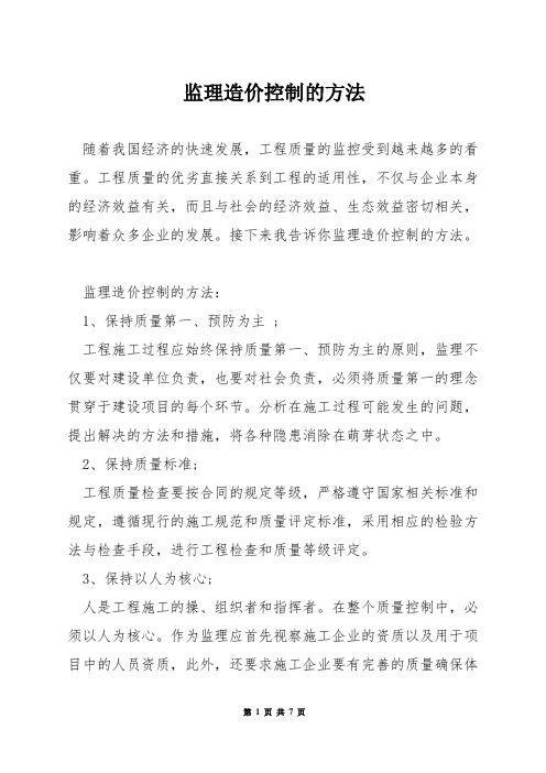 监理造价控制的方法