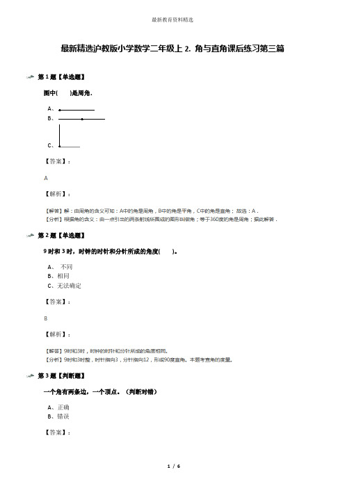 最新精选沪教版小学数学二年级上2. 角与直角课后练习第三篇