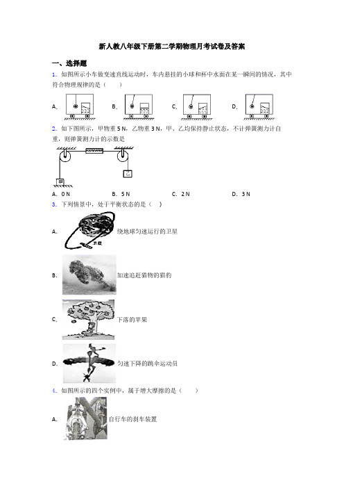 新人教八年级下册第二学期物理月考试卷及答案