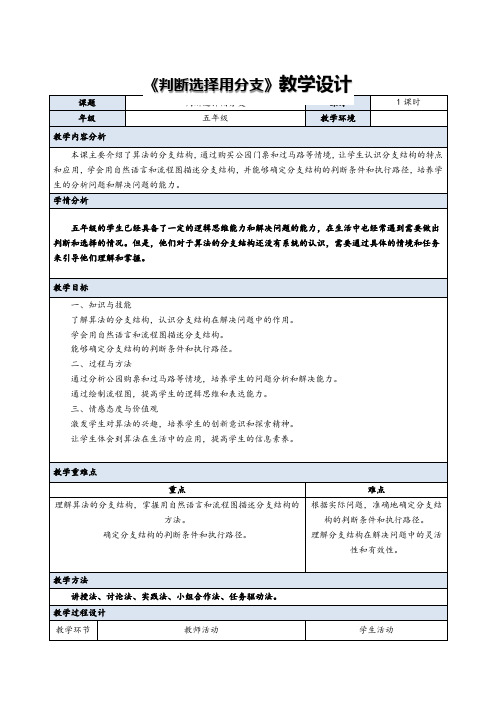 义务教育版(2024)信息科技五年级全一册  第6课 判断选择用分支 教案