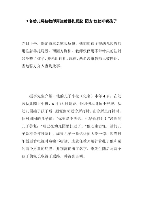 3名幼儿疑被教师用注射器扎屁股 园方-仅仅吓唬孩子