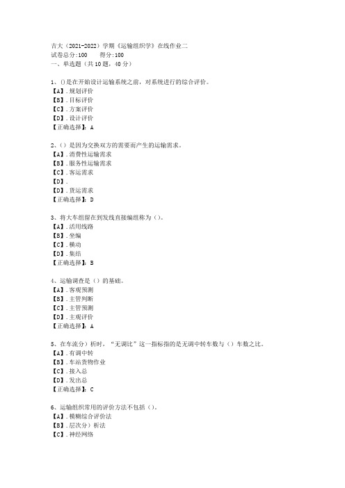 吉大(2021-2022)学期《运输组织学》在线作业二答案1