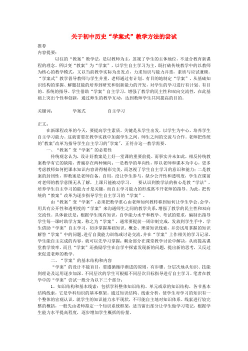 初中历史教学论文 “学案式”教学方法的尝试