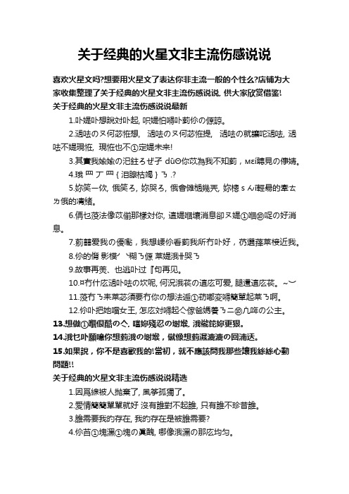 关于经典的火星文非主流伤感说说