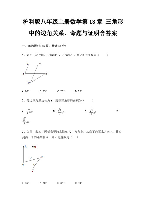 沪科版八年级上册数学第13章 三角形中的边角关系、命题与证明含答案