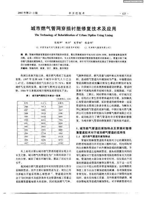 城市燃气管网穿插衬塑修复技术及应用