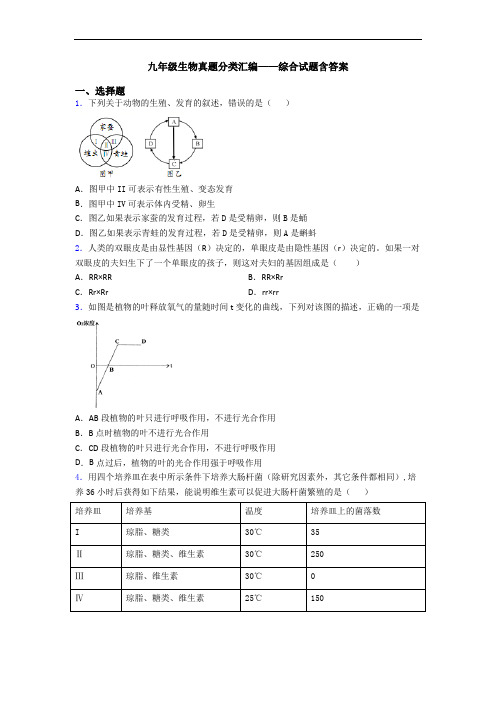 九年级生物真题分类汇编——综合试题含答案