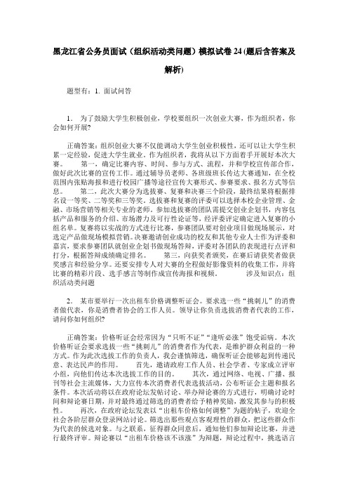 黑龙江省公务员面试(组织活动类问题)模拟试卷24(题后含答案及解析)