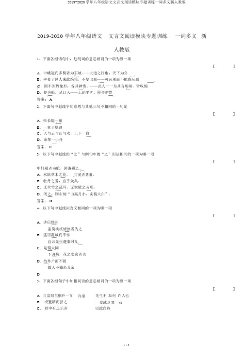 2019-2020学年八年级语文文言文阅读模块专题训练一词多义新人教版