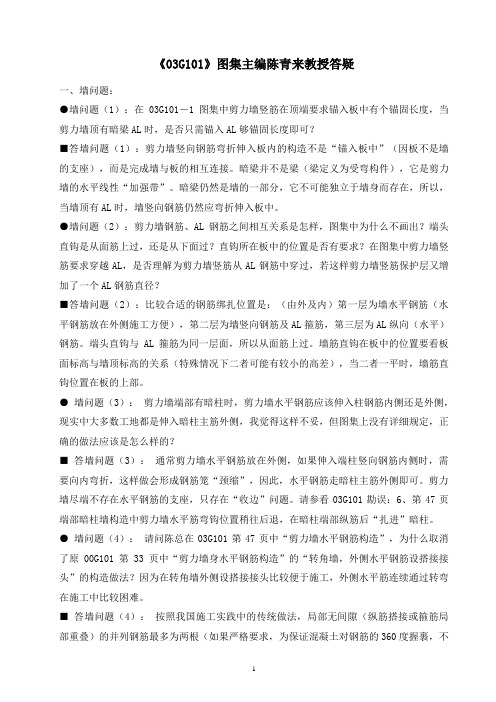 03G101图集主编陈青来教授答疑