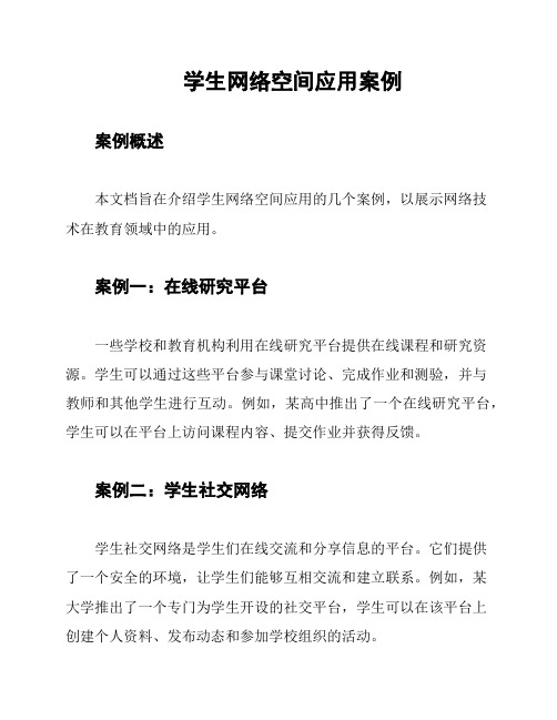 学生网络空间应用案例