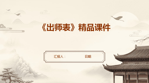 《出师表》精品课件