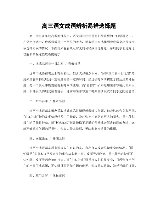 高三语文成语辨析易错选择题