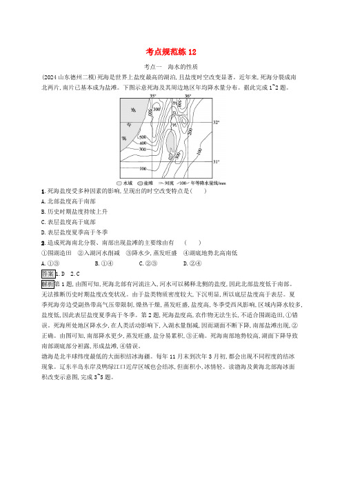 适用于新教材2025版高考地理一轮总复习第一部分自然地理考点规范练12鲁教版