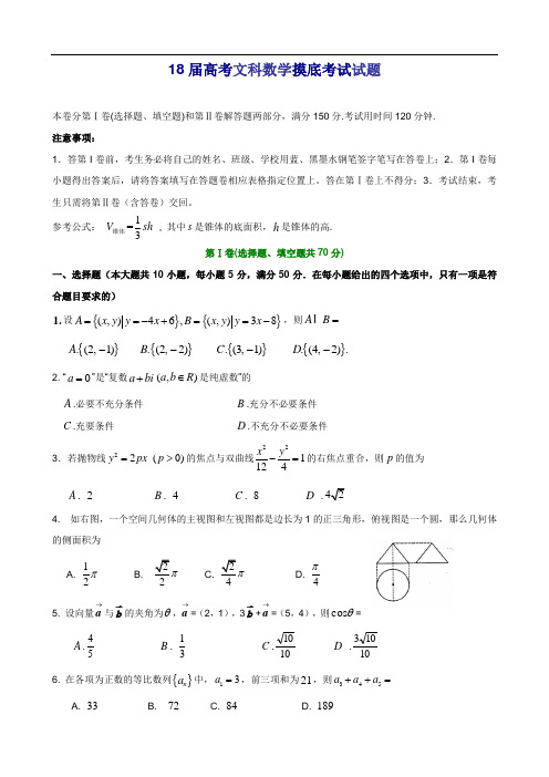 高考最新-2018届高考文科数学摸底考试试题 精品