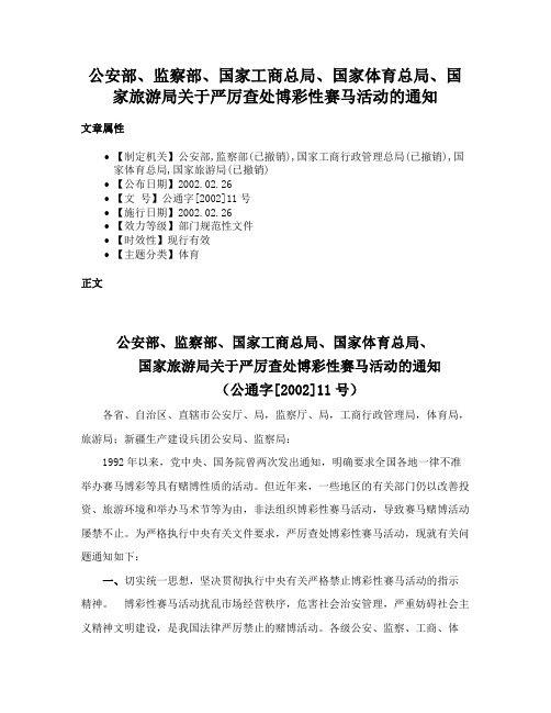 公安部、监察部、国家工商总局、国家体育总局、国家旅游局关于严厉查处博彩性赛马活动的通知