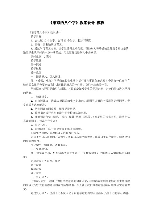 《难忘的八个字》教案设计_模板