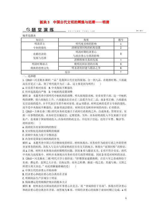 通史版2019届高考历史二轮复习板块3中国古代文明的辉煌与迟滞__明清随堂演练