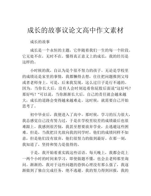 成长的故事议论文高中作文素材