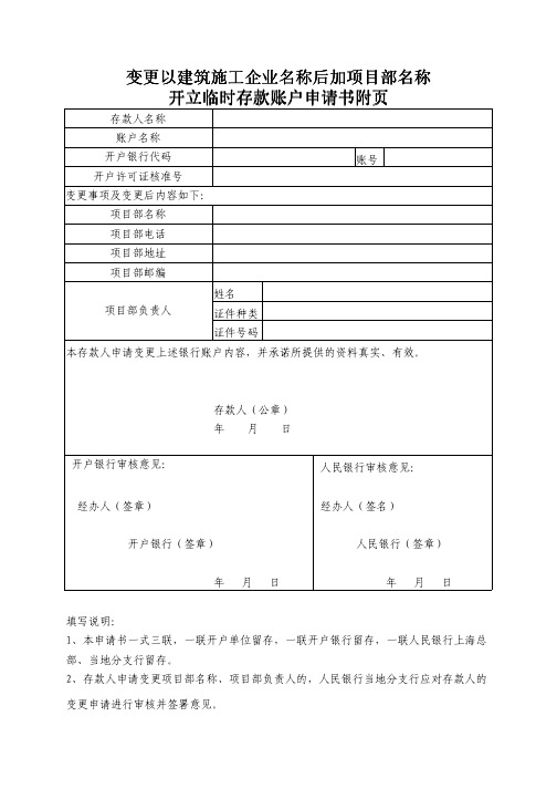 变更以建筑施工企业名称后加项目部名称开立临时存款账户申请书附页